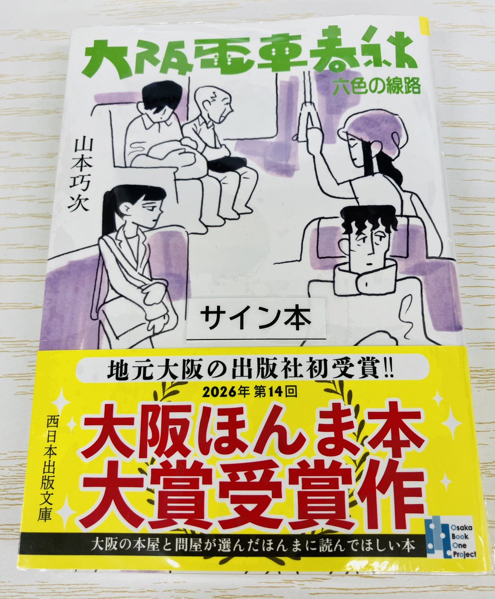 サイン本】 第14回「大阪ほんま本大賞」を受賞されました、山本巧次