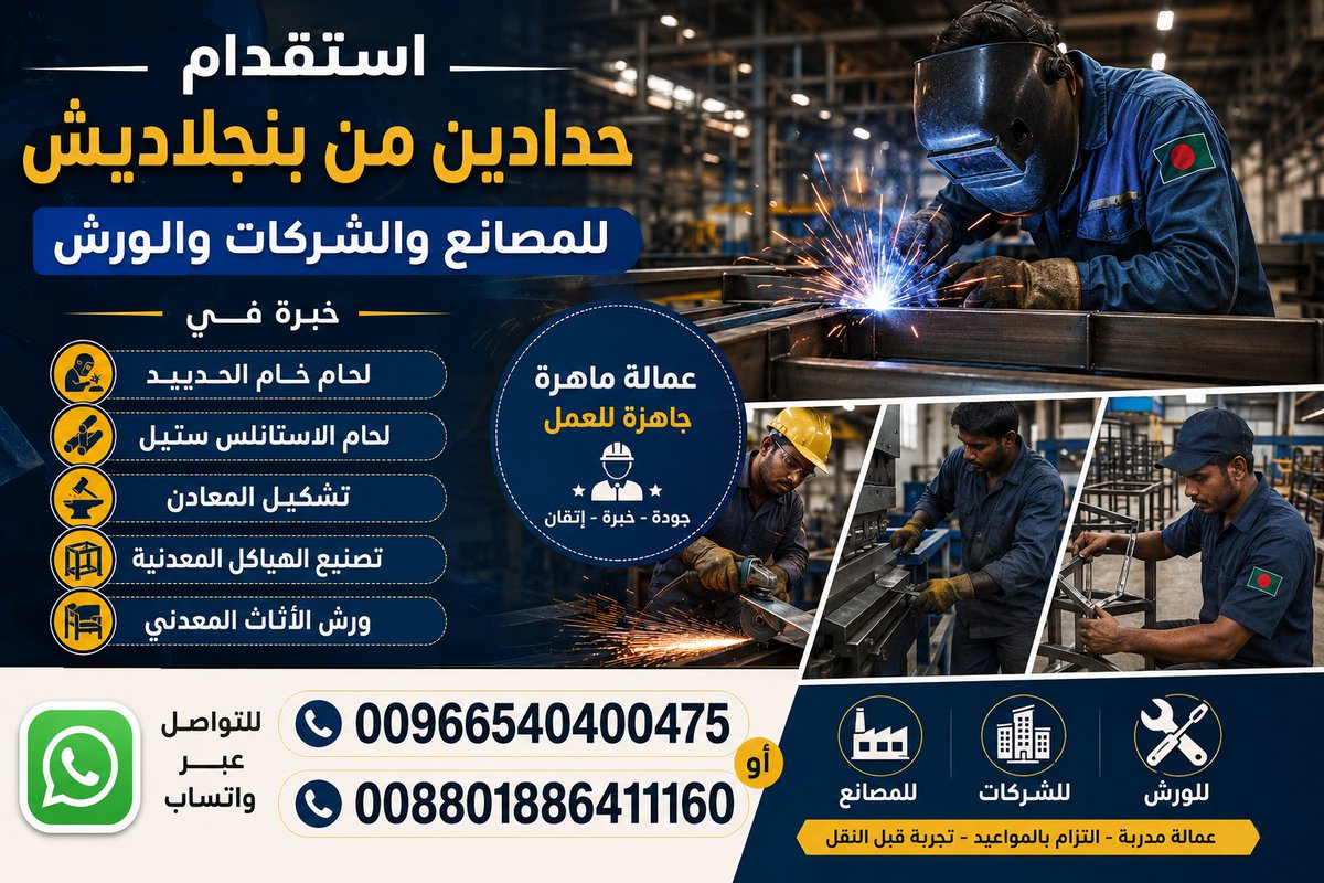 workersksa's tweet photo. استقدام حدادين من بنجلاديش للعمل في المصانع والشركات والورش خبرة في لخام الحديد والاستانلس الاستيل وتشكيل معادن وورش الاثاث والهياكل المعدنية للتواصل واتساب 00966540400475 او 008801886411160
#قرض_عقاري_كاش_θ54θ2ち3726
#د_توث
#خروج_سندي_مطلب_الجمهور116 https://t.co/vLJK4PbvXC
