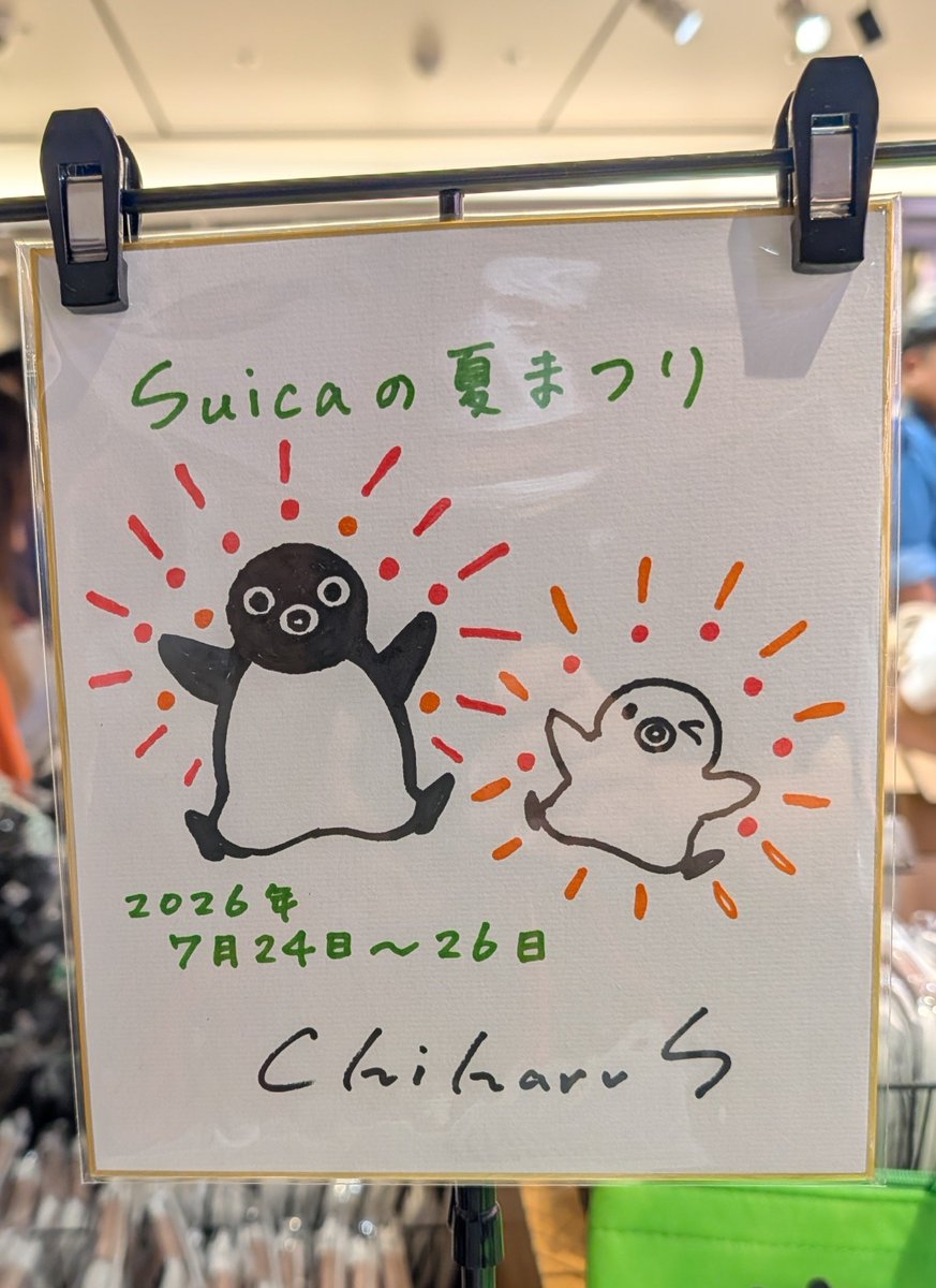 sasorivader's tweet photo. 毎年恒例、東京駅のSuicaの夏まつり行ってきた。チキン弁当は完売、限定グッズも結構売切れになってたけどまだまだ欲しいものは残ってた。このイベントも今年で終わってしまうのかな… https://t.co/s8i8x3ECtl