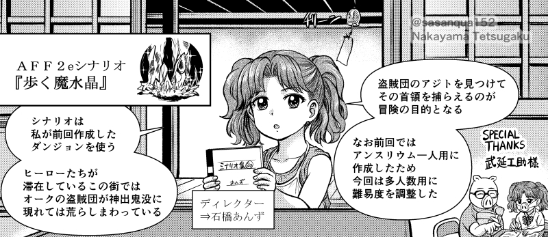 sasanqua152's tweet photo. 第20回目の『超・はじめてのAFF』セッションでは、前回の漫画であんずが用意したダンジョンを武延工助（@boosuke_k）さんが多人数用に制作してくれました！
『アドベンチャー・クリエイション・システム』によるランダム作成も使用。最新号ではそのシナリオも読めます。
 #GMウォーロック
 #AFF2e https://t.co/TZmbdzec2q