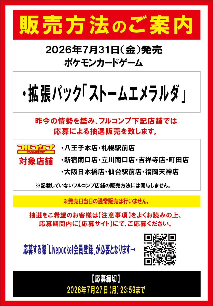 fc_sapporo's tweet photo. 【抽選販売のお知らせ】

混雑緩和や安全面を考慮し応募による抽選販売と致します。

発売日：2026年7月31日（金）

・拡張パック「ストームエメラルダ」

・スターターセットex
「ニャオハ&マスカーニャex」
「ゾロア&ゾロアークex」
「イーブイex」

拡張パック応募サイト：https://t.co/5VQ0Y2K2Il

スターターセット応募サイト：https://t.co/Fov2E0hAWL

⚠️当選購入時に必ずご本人様のマイナンバーカードが必要です。
⚠️マイナンバーカードをお持ちでない方は購入頂けません。
⚠️通知カードやマイナンバーカード以外の身分証明書はご利用いただけません。
⚠️代理での購入も認めておりません。

皆様のご応募をお待ちしております🌟

【応募締切】
2026年7月27日(月)23:59まで