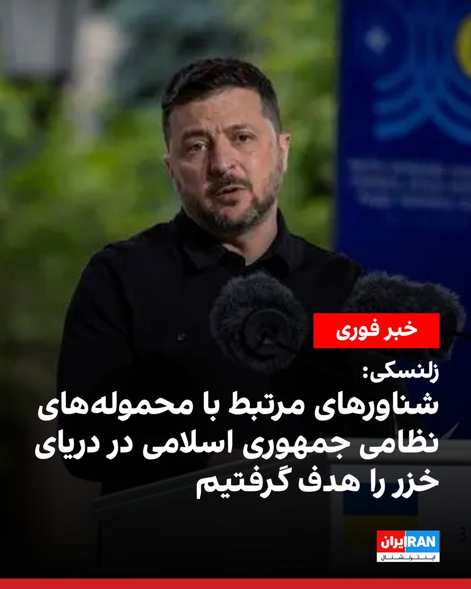 IranIntl's tweet photo. ولودیمیر زلنسکی، رییس‌جمهوری اوکراین، در شبکه ایکس نوشت نیروهای این کشور در حملات دوربرد در دریای خزر، شناورهایی را که برای انتقال محموله‌های نظامی مرتبط با جمهوری اسلامی استفاده می‌شدند، همراه با یک ناو جنگی هدف قرار دادند.

زلنسکی افزود: «نیروهای اوکراین شب گذشته اهدافی را در چندین منطقه روسیه، از جمله یک کارخانه نظامی در کیروف، پالایشگاهی در تیومن، یک مرکز لجستیکی در یکاترینبورگ و یک انبار سوخت در روستوف-نا-دونو هدف قرار دادند.»
https://t.co/HSrefAyFmo