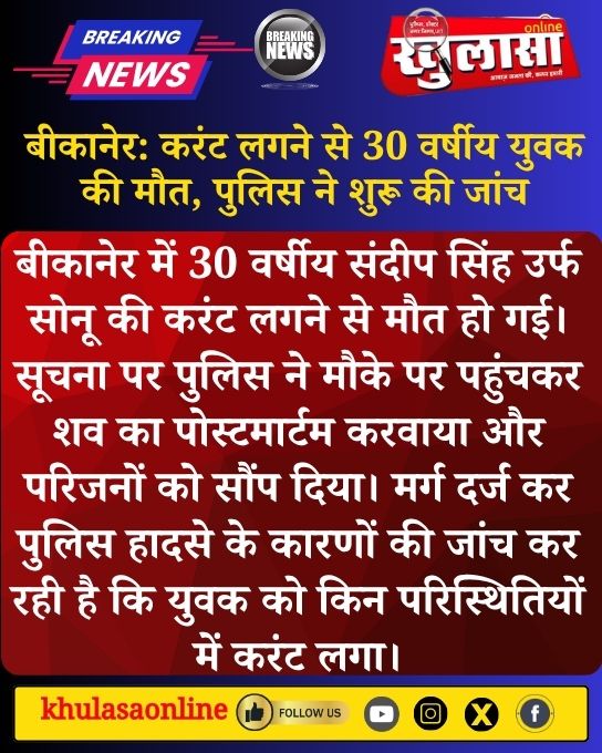 khulasabikaner's tweet photo. बीकानेर: करंट लगने से 30 वर्षीय युवक की मौत, पुलिस ने शुरू की जांच

बीकानेर में 30 वर्षीय संदीप सिंह उर्फ सोनू की करंट लगने से मौत हो गई .....
#Bikaner #BikanerNews #ElectricShock #Accident #Police #Rajasthan #BreakingNews #HindiNews #LocalNews #Investigation https://t.co/IjuJ3oFpRW