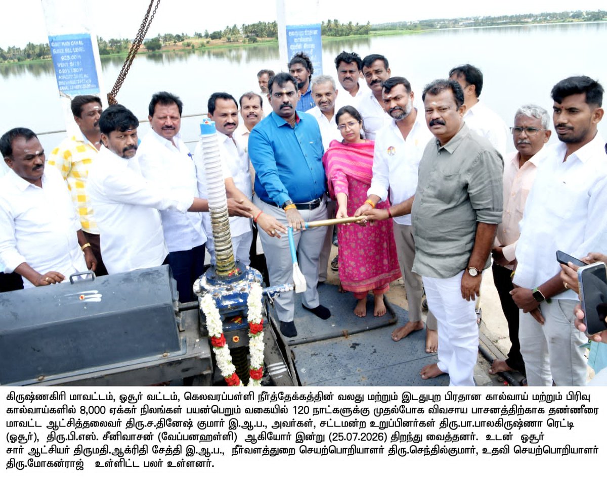 velanks07's tweet photo. கிருஷ்ணகிரி மாவட்டம், ஓசூர் கெலவரப்பள்ளி அணையிலிருந்து நீரை விவசாய பாசனத்திற்காக மாவட்ட ஆட்சித்தலைவர் திரு தினேஷ்குமார் அவர்கள் திறந்து வைத்தார்.

உடன் கிருஷ்ணகிரி மேற்கு மாவட்டக் கழகச் செயலாளர் திரு வடிவேல், கிருஷ்ணகிரி மத்திய மாவட்டக் கழகச் செயலாளர் திரு சுரேஷ் ஆகியோர். https://t.co/wMXx5amWQ9
