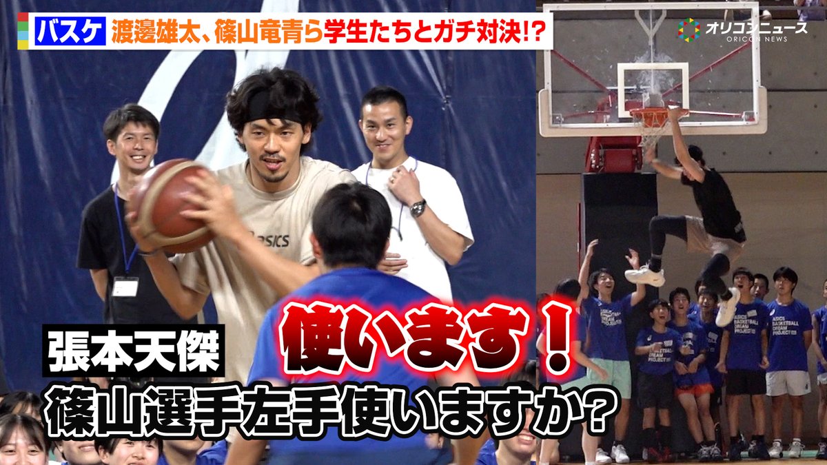 oricon's tweet photo. 【🎥動画】
渡邊雄太&amp;加藤嵩都&amp;黒川虎徹らが高校生とガチ対決！？
篠山竜青は左手を「使います！」🏀

『ASICS BASKETBALL DREAM PROJECT 2026 SUMMER』
🔻動画はこちら
https://t.co/K0Z4sjOU0P

#バスケ #アシックス https://t.co/Du5SDHgRBj