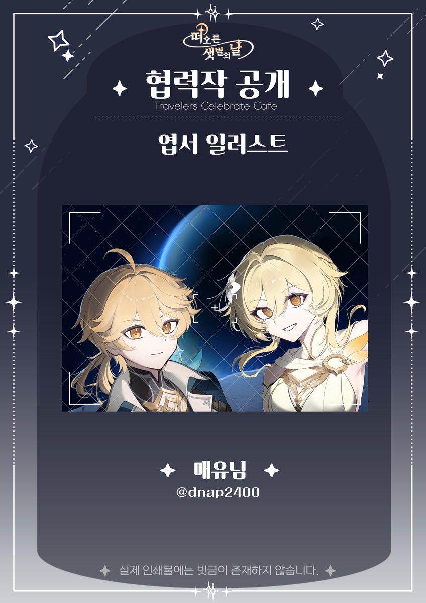 2026_TCC's tweet photo. ✧ 떠오른 샛별의 날 : 협력작 공개

Illust by : 매유 (@dnap2400)

귀한 시간을 내어 멋진 작품을 제공해주셔서 감사합니다.
 
#최초로_떠오른_두_샛별
#운명이_엮은_별의_여정 https://t.co/gDBvTs18X3