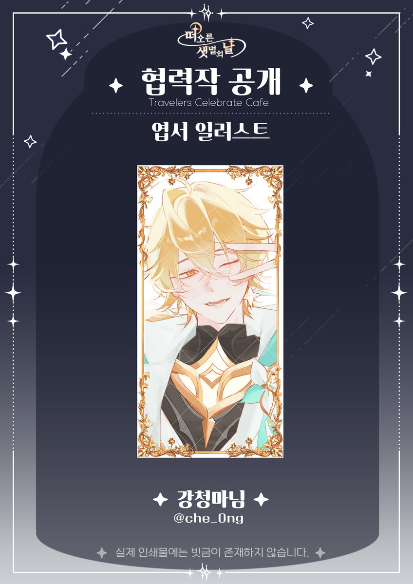 2026_TCC's tweet photo. ✧ 떠오른 샛별의 날 : 협력작 공개

Illust by : 강청마 (@che_0ng)

귀한 시간을 내어 멋진 작품을 제공해주셔서 감사합니다.
 
#최초로_떠오른_두_샛별
#운명이_엮은_별의_여정 https://t.co/lkf2piZ6Nz