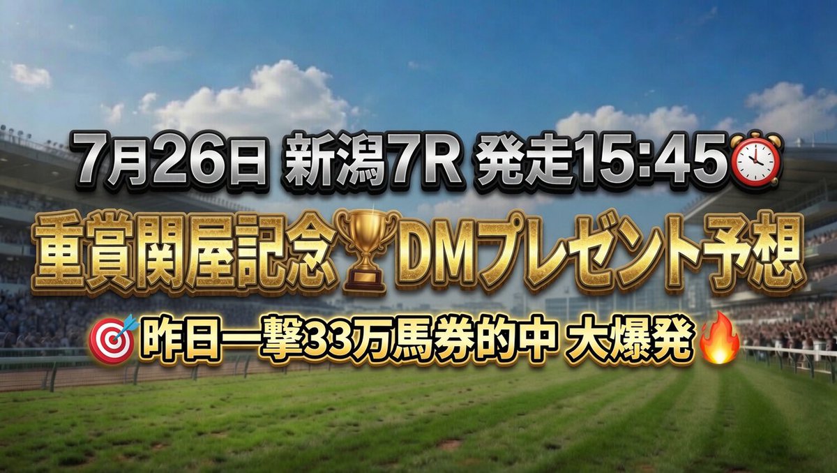 y3NldpZ2T26C39j's tweet photo. 昨日一撃33万馬券的中🎯圧倒的勝確🏆
7.26（日）新潟7R ㊗️重賞関屋記念🏆
①まりこをフォローしている事
②"引用"リポスト♻️ で関屋記念と記載
①②達成🏆関屋記念の予想を抽選で🎁

⚠️リポスト♻️対象外。『引用リポスト』
対象は①②達成者"のみ"悪しからず。 https://t.co/ulqUh7OMr0