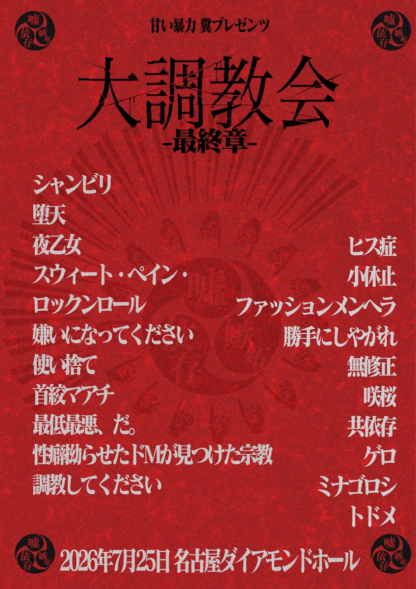 甘い暴力 (@sweetviolencejp) / Posts / X