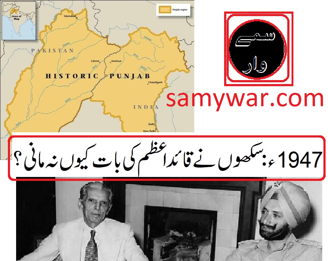 Samywar_com's tweet photo. سینتالیس میں سکھ کیوں نہیں مانے؟
https://t.co/mnvVNW0CAQ https://t.co/TupCIMR4Mn