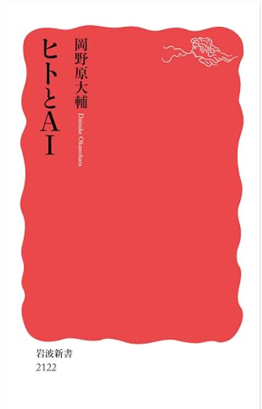 kiyoshi_shin's tweet photo. 岡野原大輔さんの新刊『ヒトとＡＩ』を読み始めたのですが、めちゃくちゃ面白い本です。AIと人の学習過程がどのように違うのかが冒頭から出てくるのですが、なんとなく分かっていたつもりでも、原理と比較による丁寧な解説はすばらしく、なるほどと理解が進みました。
https://t.co/nWLmrhruKM https://t.co/UPplCSUXhK