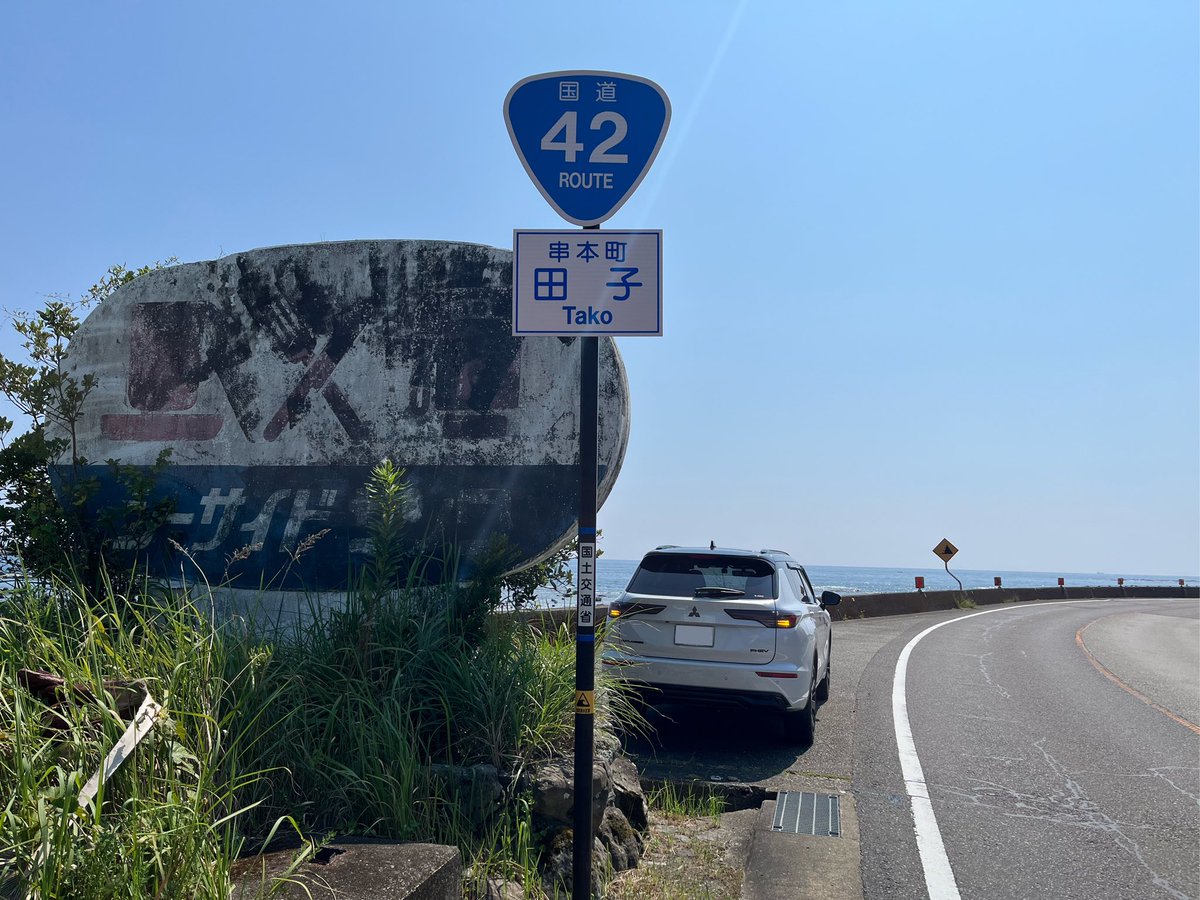 rascalmikawa's tweet photo. 国道42号を熊野から有田まで堪能しました〜
最高の海ドライブでした！
紀伊半島西側は大半の車が高速に流れるので、快走できますね！
#国道42号
#紀伊半島
#アウトランダー https://t.co/8LnVqu6dib