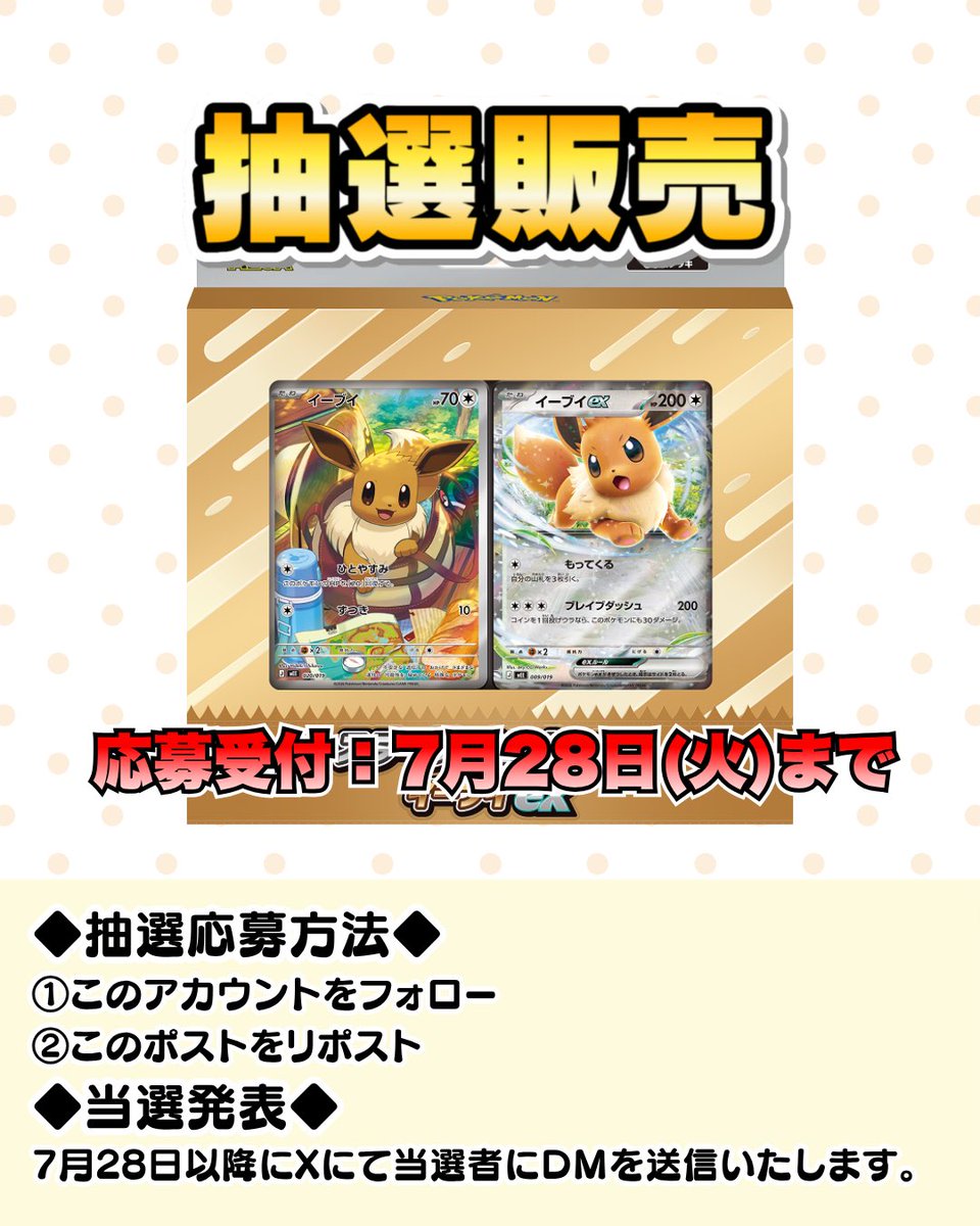 Pokechop_tachi's tweet photo. ✨️抽選販売のお知らせ✨️

対象店舗 ポケチョップ立川店👈🏻
7月31日発売🌟
スターターセットex｢イーブイex｣定価販売抽選を行います💣郵送OK📮

🎁応募方法🎁
①このアカウント(@pokechop_tachi)をフォロー
②このポストをリポスト

🎯当選発表🎯
7月28日以降にXにてこちらのアカウントから当選者の方にDMを送らせて頂きます🙇‍♂️🙇‍♀️

🏬販売方法🏬
当選者はおひとり様最大1個まで購入可能です。

【店頭販売の場合】
商品代金1,800円(税込)を現金で持参。発売日以降から1週間以内お取り置き可能です。

📮郵送販売の場合📮
商品代金1,800円(税込)+送料750円を銀行振込にてお支払いお願いいたします。こちらも支払い期限は発売日以降、1週間以内のお取り置きになります。
