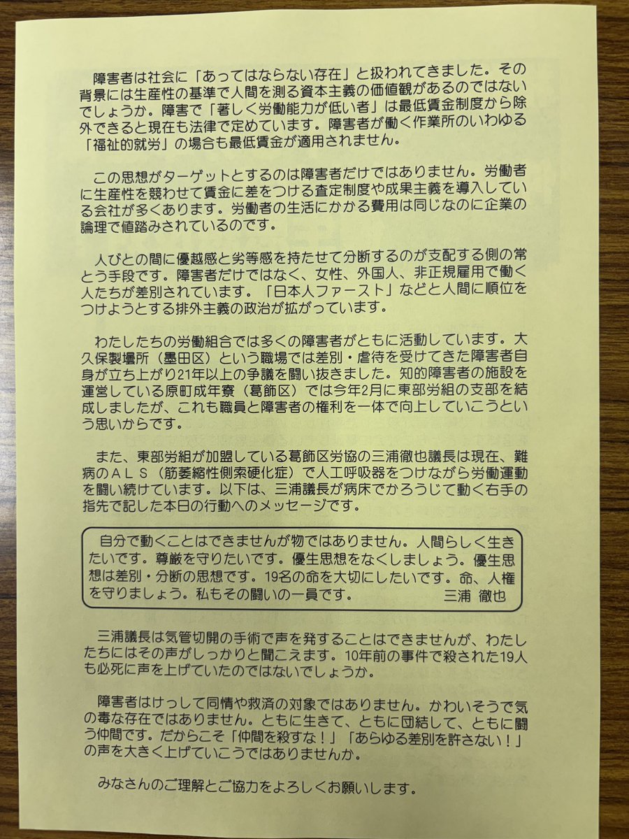 sudamitsuteru's tweet photo. 東部労組は今夕、相模原の施設で障害者19人が殺された事件から10カ年の追悼��会を亀有駅で実施。ネットで見た人たちも参加して黙とう。生産性を基準に命を選別する優生思想への反対を訴え。障害者は社会のお荷物でも同情の対象でもない。ともに生きて、ともに団結し、ともに闘う仲間だ。仲間を殺すな！ https://t.co/jVNeBcbFc9