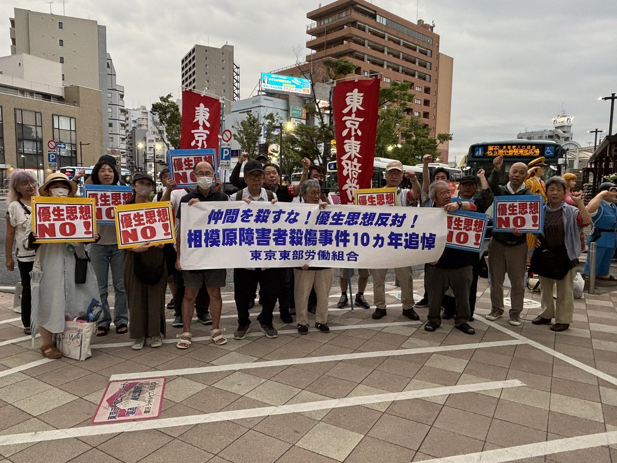 sudamitsuteru's tweet photo. 東部労組は今夕、相模原の施設で障害者19人が殺された事件から10カ年の追悼��会を亀有駅で実施。ネットで見た人たちも参加して黙とう。生産性を基準に命を選別する優生思想への反対を訴え。障害者は社会のお荷物でも同情の対象でもない。ともに生きて、ともに団結し、ともに闘う仲間だ。仲間を殺すな！ https://t.co/jVNeBcbFc9