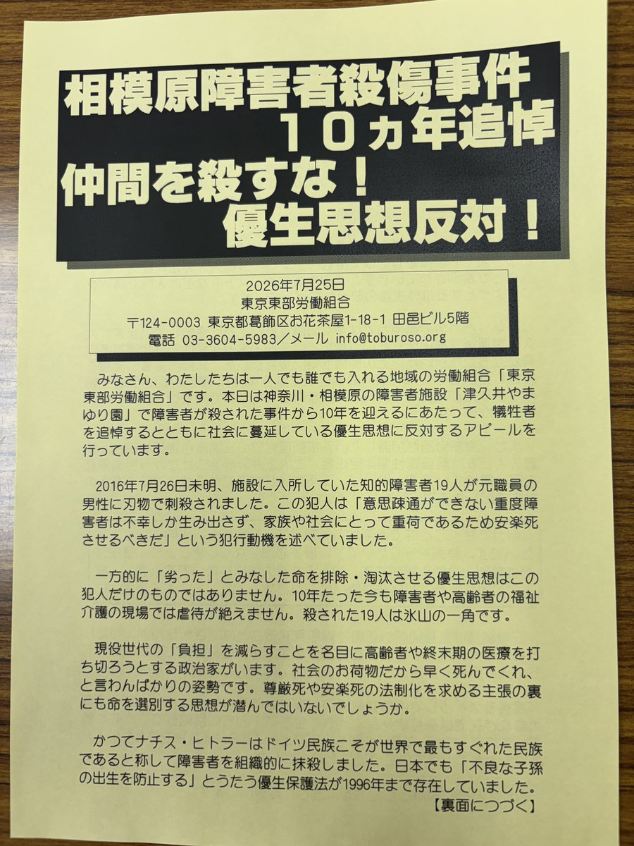 sudamitsuteru's tweet photo. 東部労組は今夕、相模原の施設で障害者19人が殺された事件から10カ年の追悼��会を亀有駅で実施。ネットで見た人たちも参加して黙とう。生産性を基準に命を選別する優生思想への反対を訴え。障害者は社会のお荷物でも同情の対象でもない。ともに生きて、ともに団結し、ともに闘う仲間だ。仲間を殺すな！ https://t.co/jVNeBcbFc9