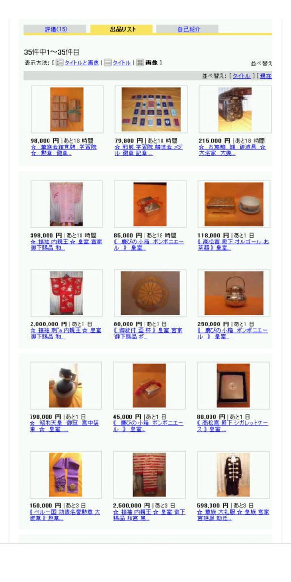 Aaa72558728's tweet photo. いや、ヤフオク事件は2008年に実際にあったからねw

何故皇室の宝物が大量に持ち出されたのか、持ち出すことができる人間は誰なのか、って話だよ。

昭和天皇の御冠とかエチオピア帝国の勲章とかメッチャ貴重な品だからね。 https://t.co/Rc93kbsq8N