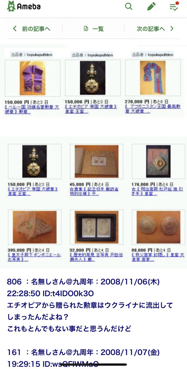 Aaa72558728's tweet photo. いや、ヤフオク事件は2008年に実際にあったからねw

何故皇室の宝物が大量に持ち出されたのか、持ち出すことができる人間は誰なのか、って話だよ。

昭和天皇の御冠とかエチオピア帝国の勲章とかメッチャ貴重な品だからね。 https://t.co/Rc93kbsq8N