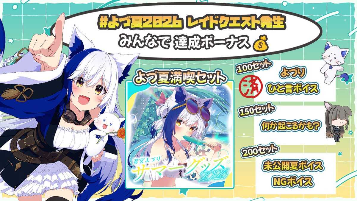 📢 #よづ夏2026 お知らせ① 一言ボイス 販売開始 ＼ サマーグッズ、100