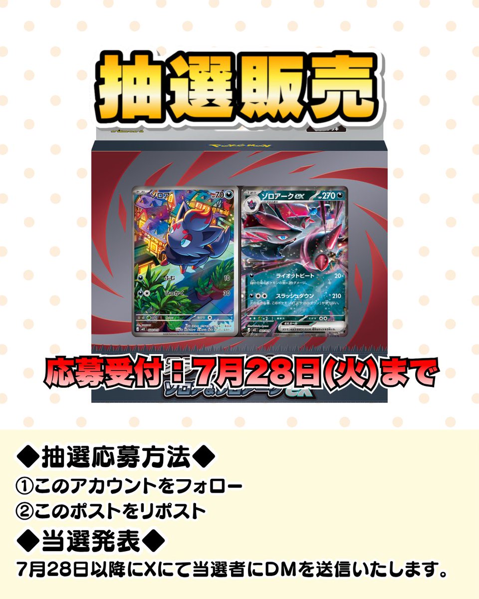 Pokechop_tachi's tweet photo. ✨️抽選販売のお知らせ✨️

対象店舗 ポケチョップ立川店👈🏻
7月31日発売🌟
スターターセットex｢ゾロア&ゾロアークex｣定価販売抽選を行います💣郵送OK📮

🎁応募方法🎁
①このアカウント(@pokechop_tachi)をフォロー
②このポストをリポスト

🎯当選発表🎯
7月28日以降にXにてこちらのアカウントから当選者の方にDMを送らせて頂きます🙇‍♂️🙇‍♀️

🏬販売方法🏬
当選者はおひとり様最大1個まで購入可能です。

【店頭販売の場合】
商品代金1,800円(税込)を現金で持参。発売日以降から1週間以内お取り置き可能です。

📮郵送販売の場合📮
商品代金1,800円(税込)+送料750円を銀行振込にてお支払いお願いいたします。こちらも支払い期限は発売日以降、1週間以内のお取り置きになります。