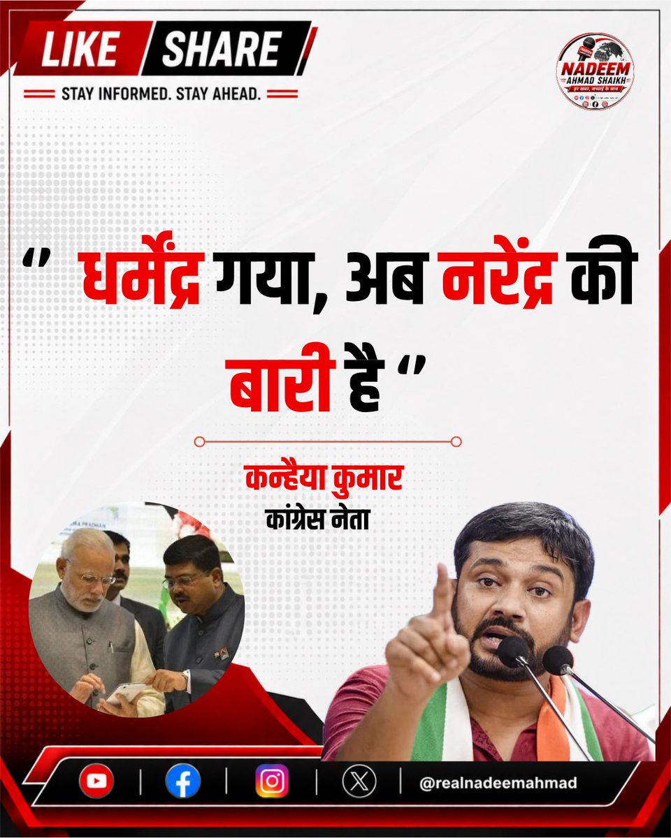 RealNadeemAhmad's tweet photo. धर्मेंद्र गया नरेंद्र की बारी है, शिक्षा मंत्री धर्मेंद्र प्रधान के इस्तीफे के बाद कांग्रेस नेता कन्हैया कुमार का बड़ा बयान,
#DharmendraPradhan #KanhaiyaKumar #modi #NadeemAhmadShaikh #trendingpost https://t.co/bSB8THTLS8