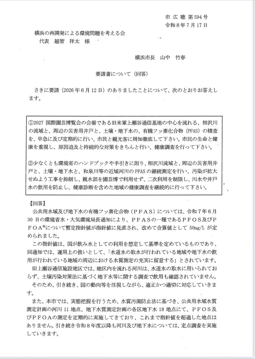 shiminmesen_Y's tweet photo. 【📣拡散希望】
2026年6月12日 #旧上瀬谷通信施設 花博会場を流れる #相沢川 から #PFAS が検出されたことの記者会見を行った、
「横浜の再開発による環境問題を考える会」様への、
7月17日付横浜市の回答です。
市は
「国の動向等を注視しながら適正かつ適切に対応して いきます」
と述べるだけでした https://t.co/V59nV9iU3g