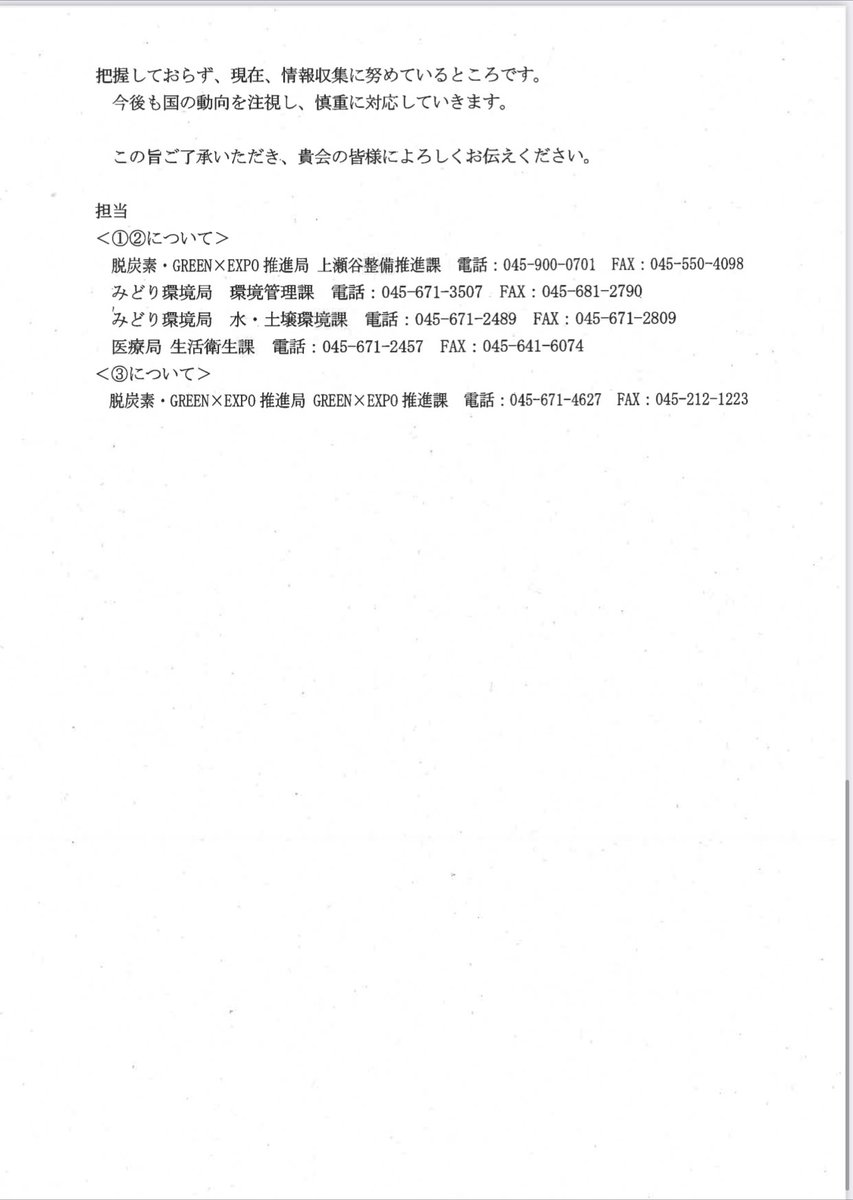 shiminmesen_Y's tweet photo. 【📣拡散希望】
2026年6月12日 #旧上瀬谷通信施設 花博会場を流れる #相沢川 から #PFAS が検出されたことの記者会見を行った、
「横浜の再開発による環境問題を考える会」様への、
7月17日付横浜市の回答です。
市は
「国の動向等を注視しながら適正かつ適切に対応して いきます」
と述べるだけでした https://t.co/V59nV9iU3g