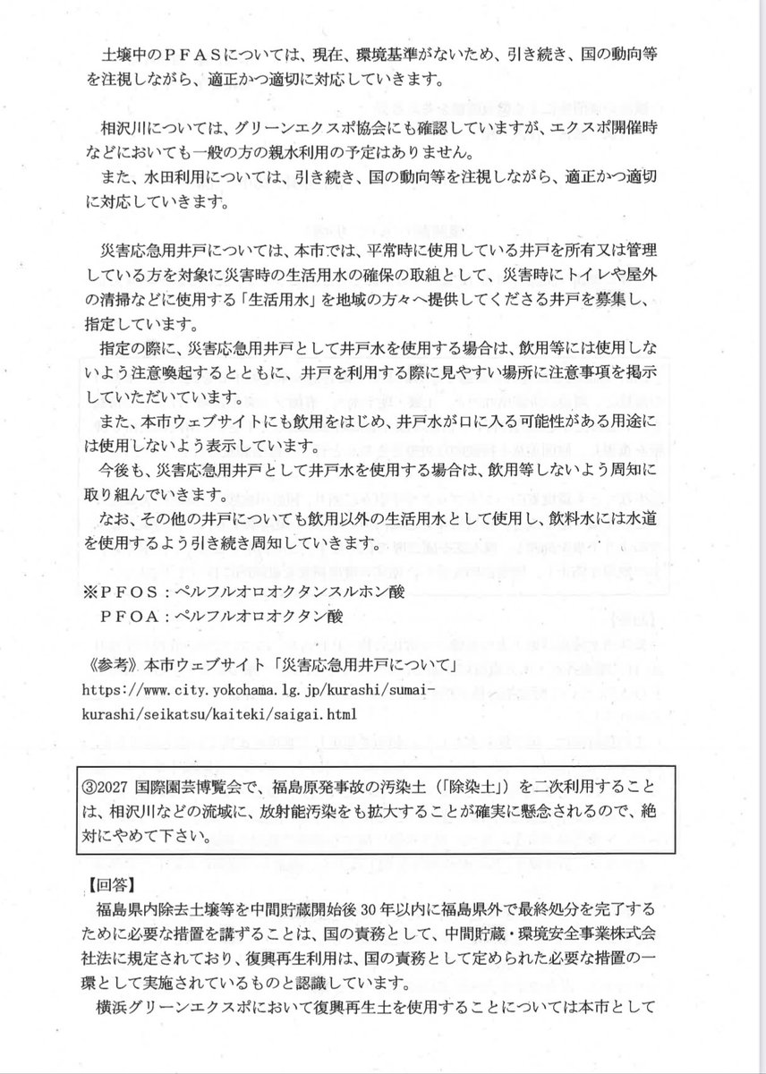 shiminmesen_Y's tweet photo. 【📣拡散希望】
2026年6月12日 #旧上瀬谷通信施設 花博会場を流れる #相沢川 から #PFAS が検出されたことの記者会見を行った、
「横浜の再開発による環境問題を考える会」様への、
7月17日付横浜市の回答です。
市は
「国の動向等を注視しながら適正かつ適切に対応して いきます」
と述べるだけでした https://t.co/V59nV9iU3g