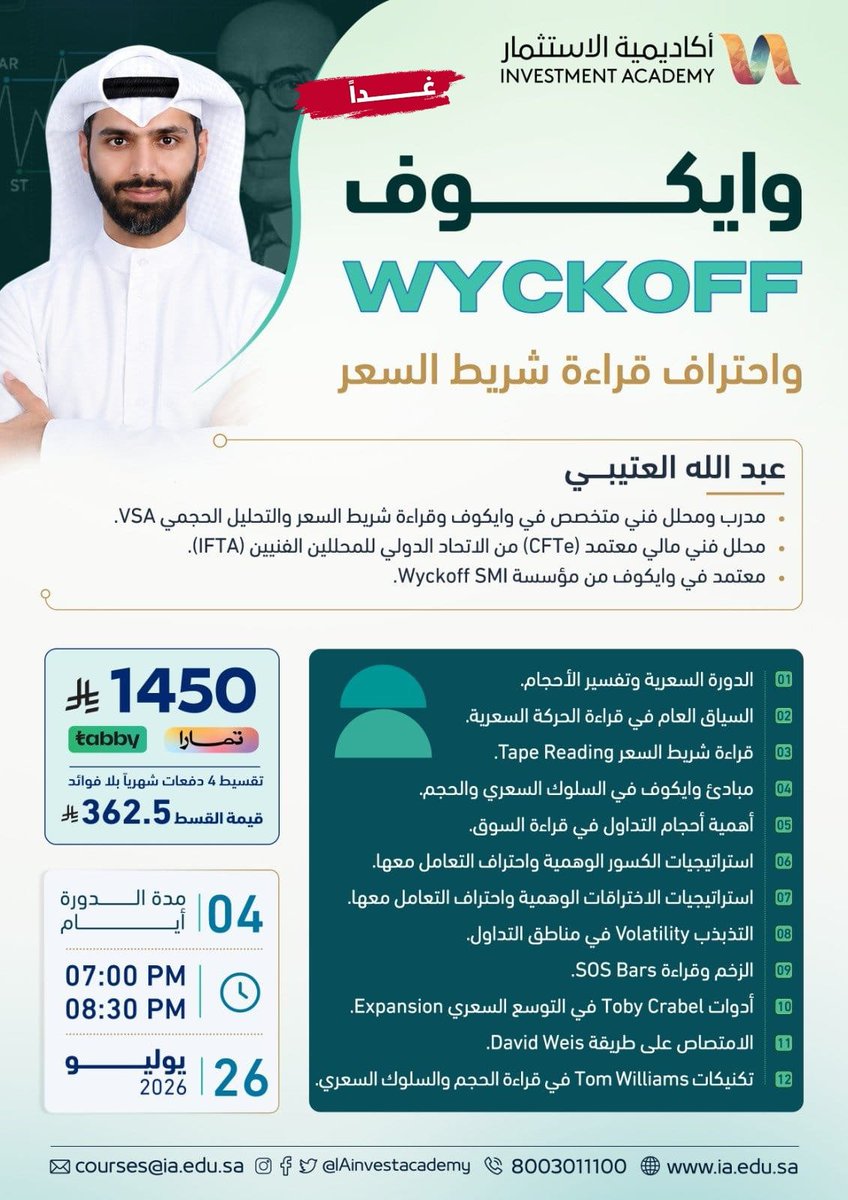 IAinvestacademy's tweet photo. 🔵 غدًا تبدأ رحلتك لقراءة السوق بعين المحترفين 📊

✨️برنامج وايكوف واحتراف قراءة شريط السعر

 لتتعلم تحليل السعر والحجم، وكشف التجميع والتوزيع، وتمييز الاختراق الحقيقي من الفخ السعري.

👨‍🏫بقيادة : أ. عبد الله العتيبي

@Alotaibi_aso

🗓️غدا  26 يوليو 2026

📥 الحجز والاستفسار 👇 
https://t.co/uNU8k4tuPf

#وايكوف #التداول #التحليل_الفني