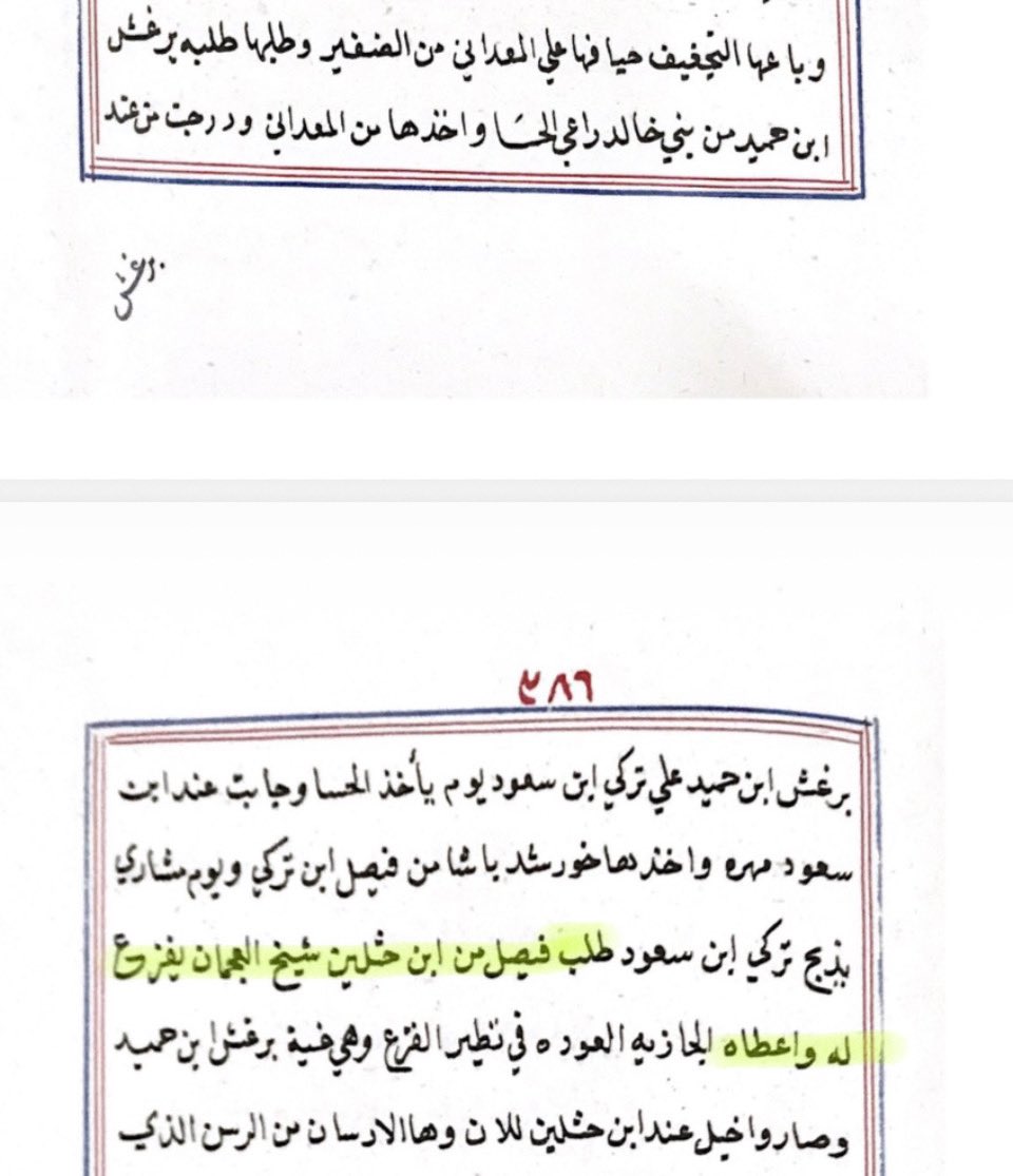 vol7g's tweet photo. سلطان مسقط وحاكم الأحساء وحاكم نجد والعجمان :

اخترت لكم مقتطفات من أصول الخيل، الذي يُعتبر مصدراً أكثر ثقة من المؤرخين المعاصرين؛ لأن المتحدث غالباً يكون من زعماء العشائر، وهؤلاء الزعماء شاركوا بالاحداث على عكس المؤرخين البعيدين كل البعد عن الحدث المقيمين بالريف

يذكر الشيخ عبدالعزيز العريعر حول قيام الأمير ماجد بن عريعر ببيع إحدى أنواع خيوله إلى أحد أبناء السلطان سعيد، سلطان مسقط ومن المفارقات أن أحد أبناء السلطان سعيد يُسمى برغش، فهل هذا الاسم شائع في مسقط؟،هذا يوضح طبيعة العلاقات بين الحكام المتباعدين آنذاك

ونصٌ آخر على لسان الشيخ علوش بن برجس الدويش يذكر طلب حاكم نجد، الإمام فيصل، فزعة رئيس العجمان، وهذا يوضح قوة القبيلة في تلك الفترة، ويخالف بعض الطروحات التي تقول إنهم نزلوا بعض المناطق بأمر الإمام.