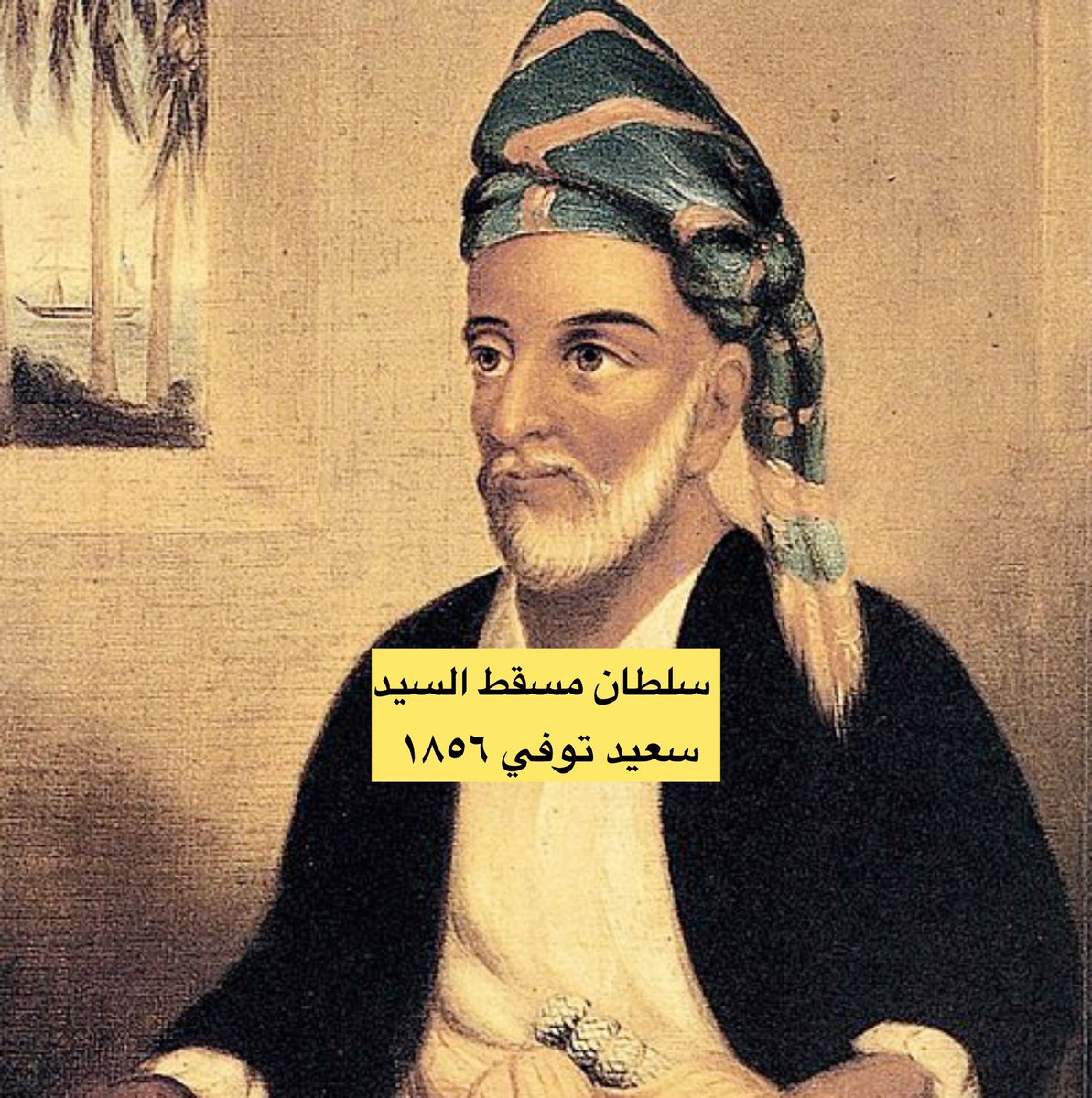 vol7g's tweet photo. سلطان مسقط وحاكم الأحساء وحاكم نجد والعجمان :

اخترت لكم مقتطفات من أصول الخيل، الذي يُعتبر مصدراً أكثر ثقة من المؤرخين المعاصرين؛ لأن المتحدث غالباً يكون من زعماء العشائر، وهؤلاء الزعماء شاركوا بالاحداث على عكس المؤرخين البعيدين كل البعد عن الحدث المقيمين بالريف

يذكر الشيخ عبدالعزيز العريعر حول قيام الأمير ماجد بن عريعر ببيع إحدى أنواع خيوله إلى أحد أبناء السلطان سعيد، سلطان مسقط ومن المفارقات أن أحد أبناء السلطان سعيد يُسمى برغش، فهل هذا الاسم شائع في مسقط؟،هذا يوضح طبيعة العلاقات بين الحكام المتباعدين آنذاك

ونصٌ آخر على لسان الشيخ علوش بن برجس الدويش يذكر طلب حاكم نجد، الإمام فيصل، فزعة رئيس العجمان، وهذا يوضح قوة القبيلة في تلك الفترة، ويخالف بعض الطروحات التي تقول إنهم نزلوا بعض المناطق بأمر الإمام.