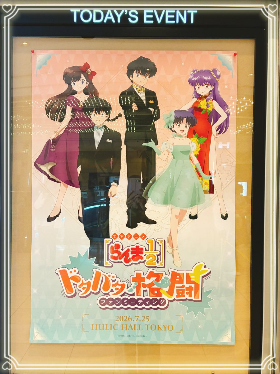 alittlebit_0201's tweet photo. 『ドタバタ格闘ファンミーティング』
昼の部に行って来ました！
人生で初めて山寺さんを拝見！キャストの方々の和気あいあいとした雰囲気が伝わってきて、めっちゃ楽しくてずっと笑ってました！
生アフレココーナーも聞き応えあった〜
3期は10月から！楽しみだ〜〜

#らんまアニメ https://t.co/S0yBX2Ghsp