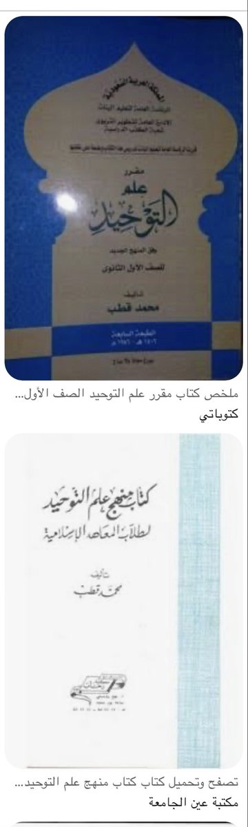 Sh1hs2's tweet photo. @TurkiGomeer @trendnews_24 قول الكلام هذا لوزارة التعليم شووف القرار قدامك
انت تدري اننا درسنا ثلاثة مستويات لمادة التوحيد تأليف محمد قطب،و قبسات من حياة الرسول صلي الله عليه وسلم مقرر ثانوية تأليف محمد قطب،اش يمنع مجموعة شركات تعليمية تتخذ هؤلاء مستشارين في المناهج الدينية https://t.co/8rhLwgTqFn