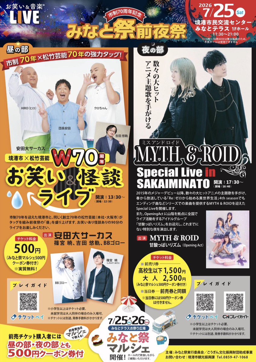 shochiku_geino's tweet photo. ‼️本日ご来場御礼‼️

境港市と松竹芸能の70周年で
実現したイベント💫

「みなと祭前夜祭
境港市×松竹芸能W70周年
お笑い×怪談ライブ」

安田大サーカス、篠宮暁に加え
吉田悠軌さん、BBゴローさんの４組で
ネタと怪談の90分でした👻
伊達境港市長にも参加していただき
盛り上げていただきました🦀 https://t.co/0jNT8Dt2U8