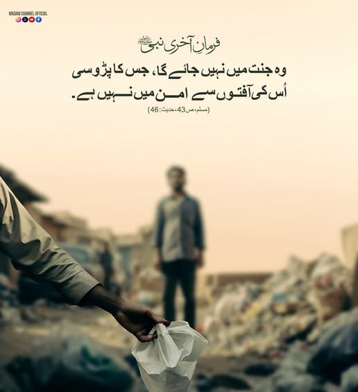 MadaniChannel's tweet photo. پڑوسیوں کے ساتھ اچھا رویہ رکھیں
#Hadith https://t.co/BzcGANMpBT