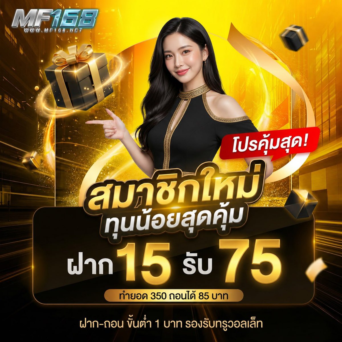 ShaeP31172's tweet photo. #mf168 🃏
เล่นเกมให้สุด ต้องเลือกให้ถูก! ☑️
สล็อตเว็บตรง ปลอดภัย แตกง่าย จ่ายจริง 💯
พิเศษ โปรรวมถอนโหด💰
➕โปรแตกดี 15 รับ 75
สมัคร : https://t.co/10Rum3JHUr
#เครดิตฟรีล่าสุด #เครดิตฟรี #โปรดีแนะนำ #โปรทุนน้อย https://t.co/e5gnAu5Xyx