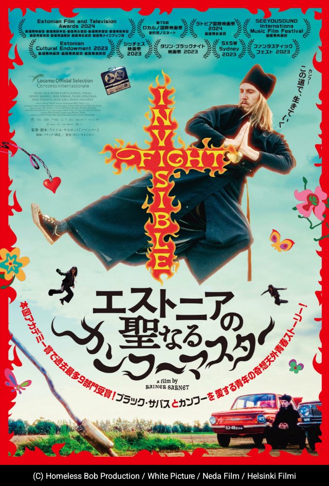 assi_na's tweet photo. 『エストニアの聖なるカンフーマスター』
1973年のソ連占領下のエストニアにおいて禁じられていたポップカルチャーへの感謝と愛、それらと東方正教会の信仰との思わぬ親和性、聖なる愚者(ユロージヴィ)の振る舞いを経て辿り着ける生の本質などを描く実はかなり文学的な作品。自由の有難みを感じられた https://t.co/HlPdj1jTcz