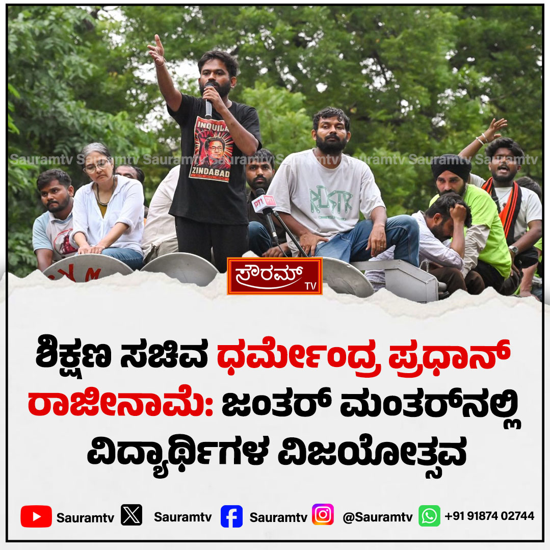 sauramtv's tweet photo. ಜಂತರ್ ಮಂತರ್ ಪ್ರತಿಭಟನೆಗೆ ಮಣಿದ ಕೇಂದ್ರ ಸರ್ಕಾರ: ಸಚಿವ ಧರ್ಮೇಂದ್ರ ಪ್ರಧಾನ್ ರಾಜೀನಾಮೆ

#JantarMantarProtest #DharmendraPradhan #Resignation #BreakingNews #SauramTV #StudentProtest #NationalNews #IndianPolitics #GovernmentBows #LatestUpdate

https://t.co/OxQ6TpAK1u https://t.co/JsYMdDaHHq