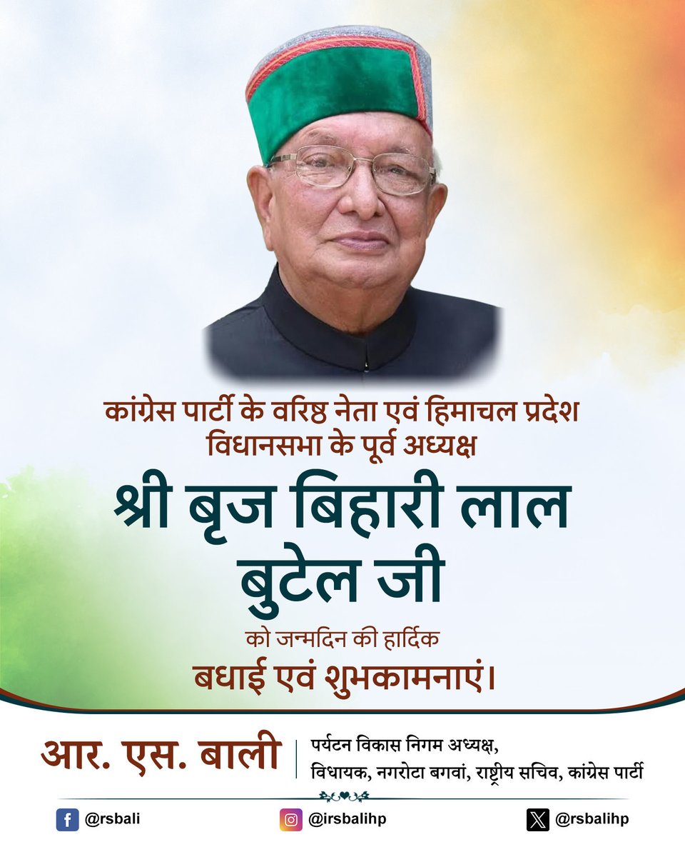 rsbalihp's tweet photo. कांग्रेस पार्टी के वरिष्ठ नेता, हिमाचल प्रदेश विधानसभा के पूर्व अध्यक्ष एवं पूर्व मंत्री श्री बृज बिहारी लाल बुटेल जी को जन्मदिवस की हार्दिक बधाई एवं शुभकामनाएँ।

परमपिता परमात्मा से आपके उत्तम स्वास्थ्य, दीर्घायु, सुख-समृद्धि एवं मंगलमय जीवन की हार्दिक कामना करता हूँ। https://t.co/JOajMZCu2i