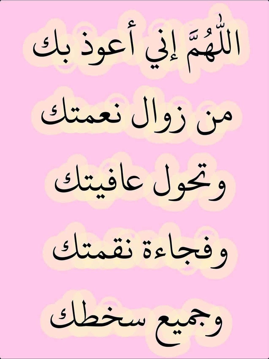 betaqaislamia's tweet photo. من دعاء النبي صلى الله عليه وسلم https://t.co/41jK5nkOVG
