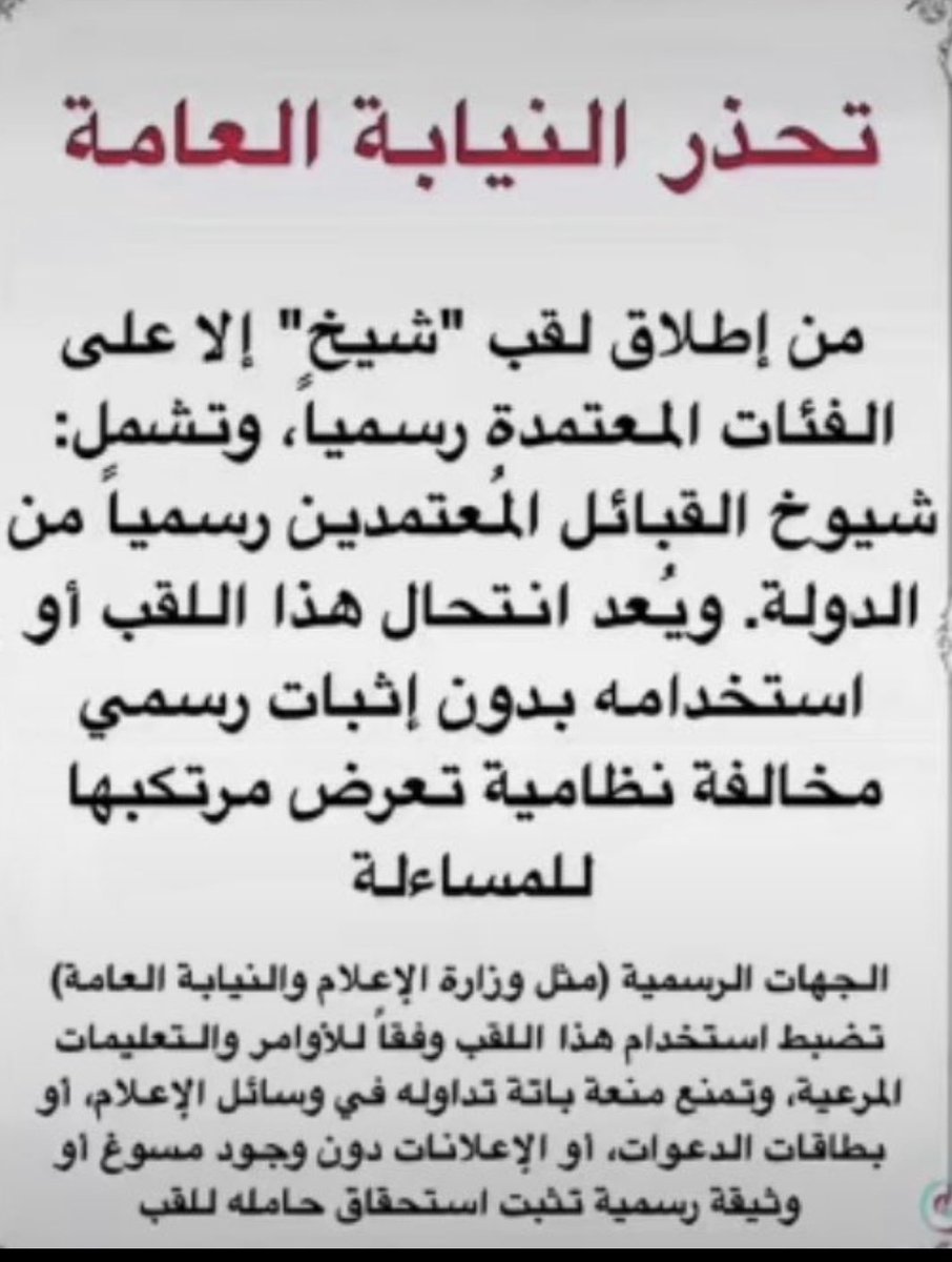 hagd_511's tweet photo. #عاجل_الان

قرار في محله صدر من النيابه العامه ،

يا اهل البشوت معاقبين الشيخه
الامر صارم مير جوزو منها

اللي مايشفع له ذكر تاريخه
ايكفن الشيخه قبل يدفنها

لو كل من زؤر صدر توبيخه
ماطؤلت بعض الخبول السنها

ماهيب سالفتن على بطيخه
شيخة عرب ماينجهل معدنها https://t.co/ZQHqEq1d5S
