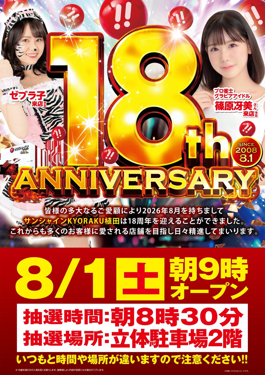 kyorakuueda's tweet photo. 🚨緊急告知🚨
8月1日（土） 朝9時開店予定✨
＃日本プロ麻雀連盟所属　篠原冴美さん（@shinoharasaemi）＆ゼブラ子さん（@zebrako_sk）プロモーション活動の為来店予定🥰
DMMさん主催のドリーム感謝祭も開催中🙌
当日は抽選時間と抽選場所が異なりますので時間に余裕をもってご来店ください！
＃周年 https://t.co/qwjWvwV8qo
