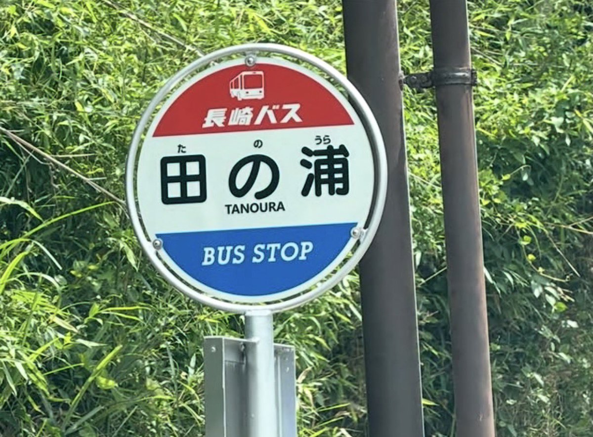 NAGA_BUSSTOP's tweet photo. 長崎バス🚌
田の浦バス停
長崎駅向け🚏

#長崎バス
#バス
#長崎
#バス停
#田の浦 https://t.co/2Toy5ypGSP