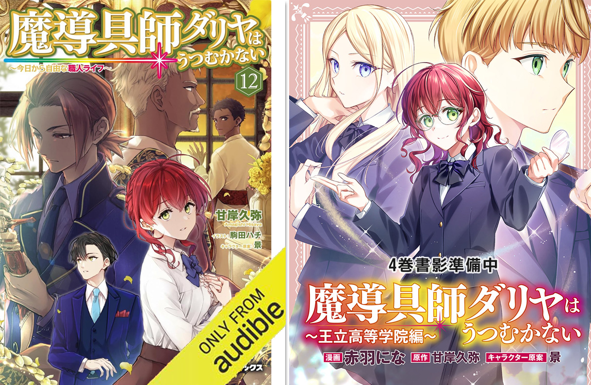 amagishihisaya's tweet photo. 『魔導具師ダリヤはうつむかない』14巻 9月25日、15巻 10月23日（両巻、通常版・特装版あります）
オーディオブック『魔導具師ダリヤはうつむかない』12巻、7月24日発売
コミック『魔導具師ダリヤはうつむかない ～王立高等学院編～』4巻、9月18日発売予定
どうぞよろしくお願いします <(_ _)> https://t.co/gddnvRRoRg