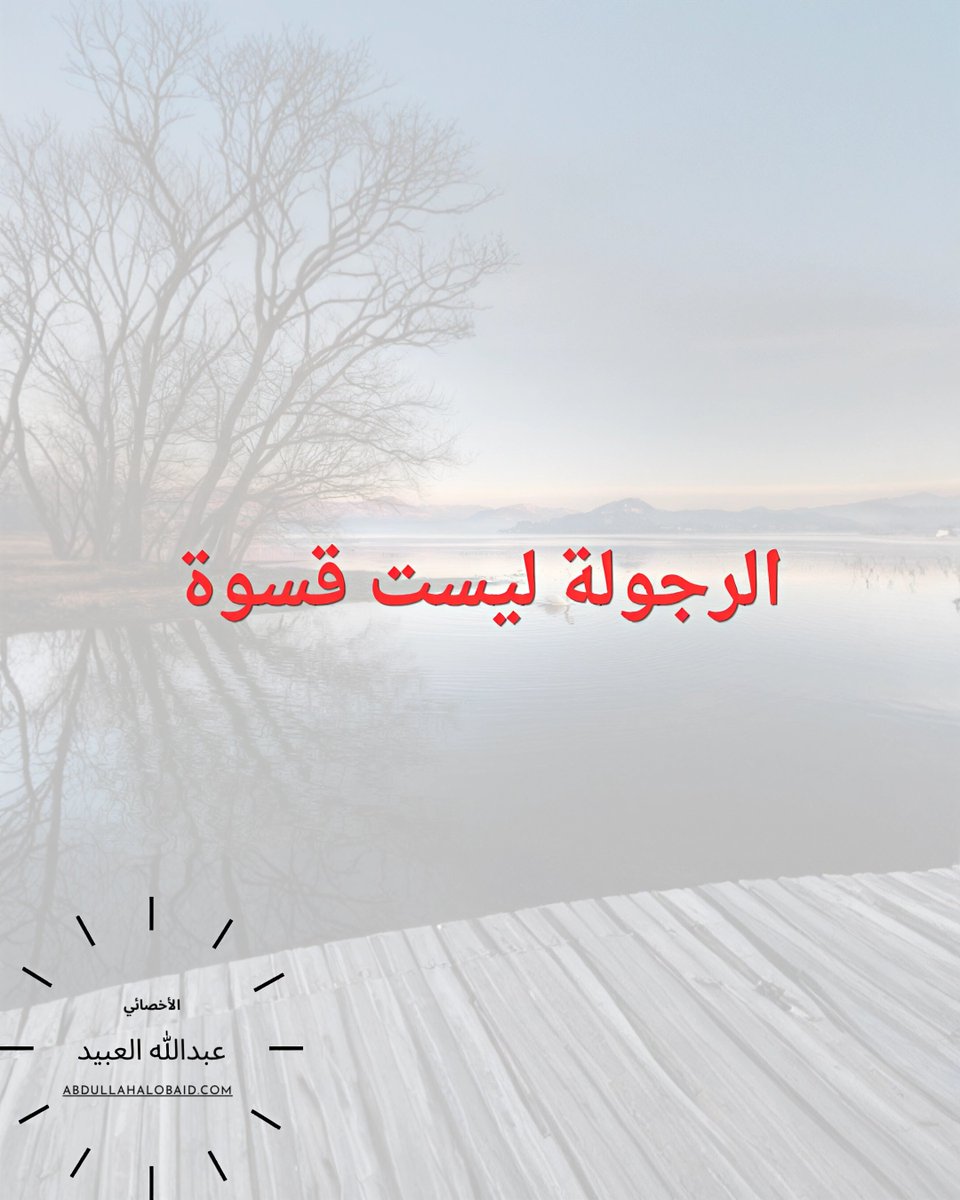 mr_tat40's tweet photo. الرجولة ليست قسوة

#وعي #العلاقات #علاقات #الوعي_الأسري #صحة_نفسية #الذكاء_العاطفي #مساء_الخير #صحة #الرجولة #قسوة https://t.co/3XZCK6Rs4q