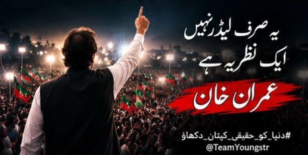 Slsa_3's tweet photo. #دنیا_کو_حقیقی_کپتان_دکھاؤ
@TeamYoungstr
عمران خان کا پیغام ملک کے کونے کونے تک پہنچ چکا
لوگ ان کے نظریے سے جڑ چکے ہیں
یہ محض سیاست نہیں
یہ ایک تحریک بن چکی ہے https://t.co/pIxC8z1OKd