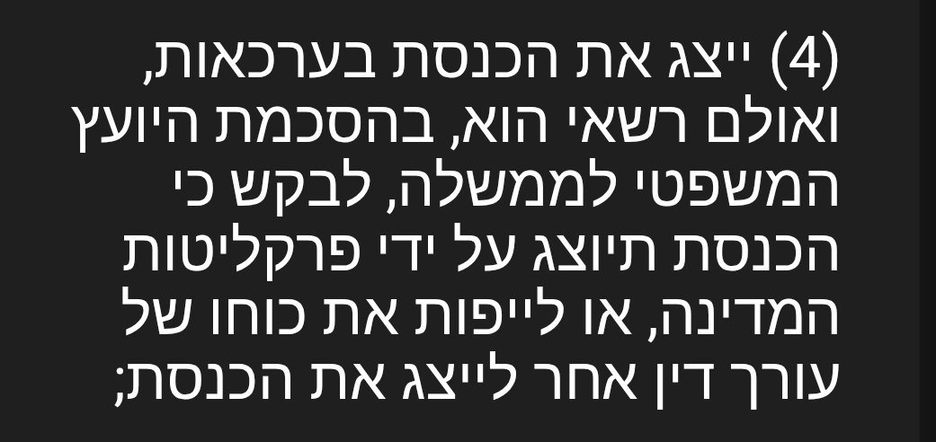 DrIdoBaum's tweet photo. @orcarmi באמת מרתק. גם למיטב ידיעתי לא היה מצב שבו יועמש לכנסת ייצג נגד הכנסת. הסמכות לייצוג הכנסת קבועה בס' 17(ב)(4) לחוק הכנסת. הפרשנות שיועמשים לכנסת נתנו היא שהם חייבים להגן על חוק שהכנסת אישרה. לכל היותר, אפשר לסרב לייצג ולאפשר לכנסת ייצוג פרטי (חריג שמעולם לא קרה, למיטב ידיעתי). https://t.co/SLYT5hes9H