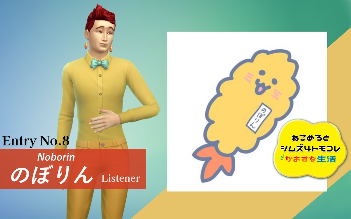 _NeComero's tweet photo. 【Entry No. 08】

🍤🍀🍤🍀🍤🍀
Listener のぼりん
🍀🍤🍀🍤🍀🍤 https://t.co/yntADVovwr