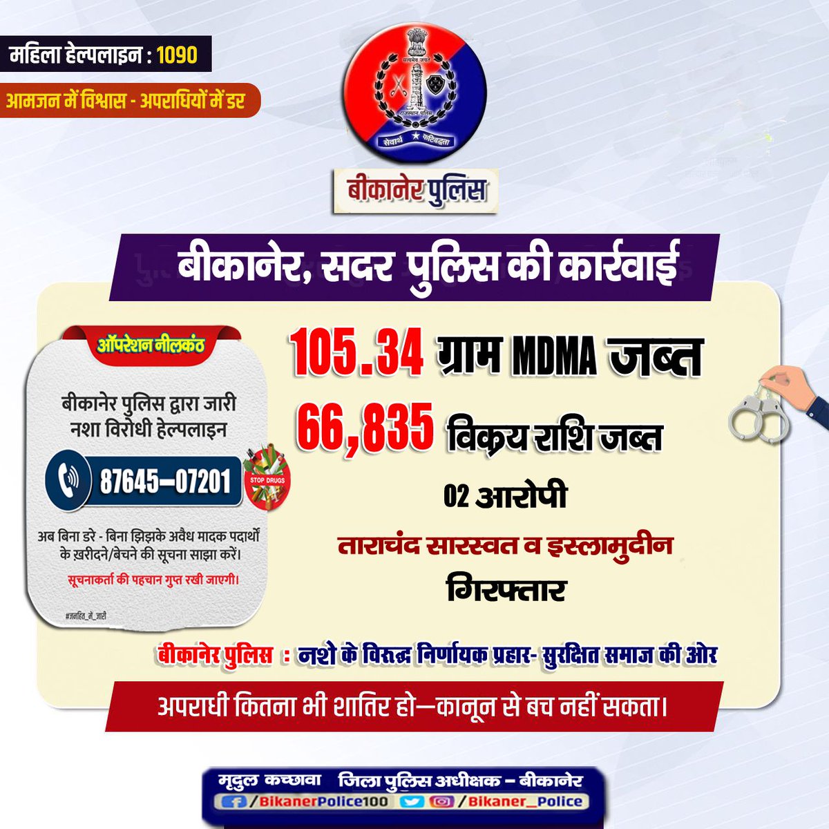 Bikaner_Police's tweet photo. #नशे_के_विरुद्ध #निर्णायक अभियान
#ऑपरेशन_नीलकंठ अभियान के तहत
अवैध मादक पदार्थ जब्त, आरोपी गिरफ्तार
- अवैध मादक पदार्थों की खरीद फरोख्त की सूचना #ड्रग्स_हेल्पलाइन 8764507201 पर देवें।आपकी पहचान गुप्त रखी जाएगी
#RajCMO
#Rajasthanpolice
#Bikanerpolice
#ips_mirdul https://t.co/Zq647a2EHl