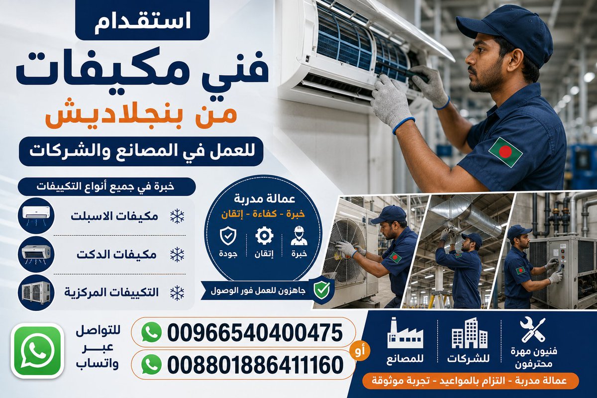 workersksa's tweet photo. #قرض_عقاري_كاش_θ54θ2ち3726 #د_توث #خروج_سندي_مطلب_الجمهور116
استقدام فني مكيفات من بنجلاديش للعمل في المصانع والشركات لمكيفات الاسبلت والدكت والتكييفات المركزية    للتواصل واتساب 00966540400475 او 008801886411160 https://t.co/OWTTqF5iXB